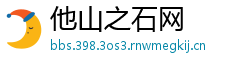 他山之石网